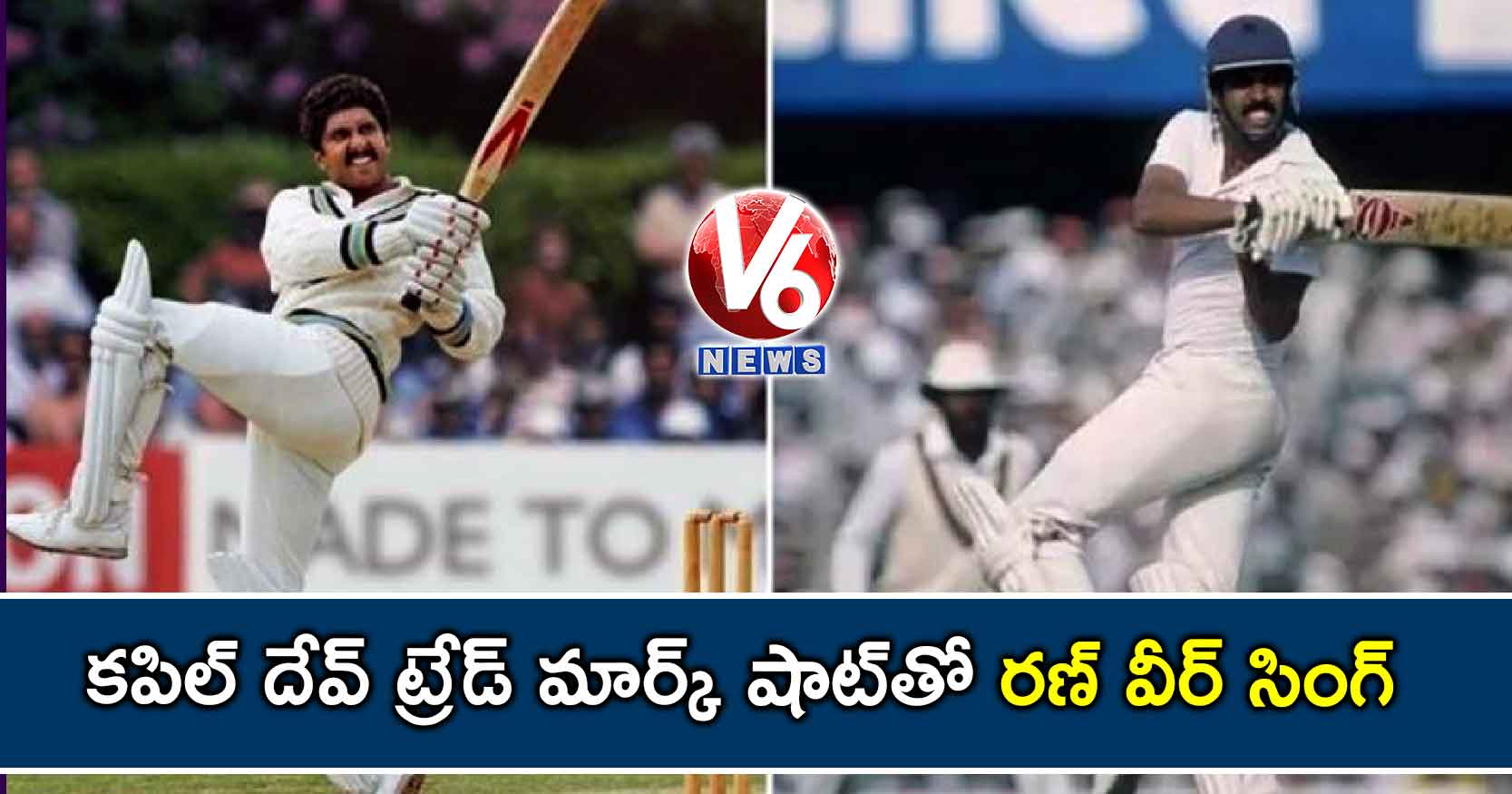 కపిల్ దేవ్ ట్రేడ్ మార్క్ షాట్తో రణ్ వీర్ సింగ్