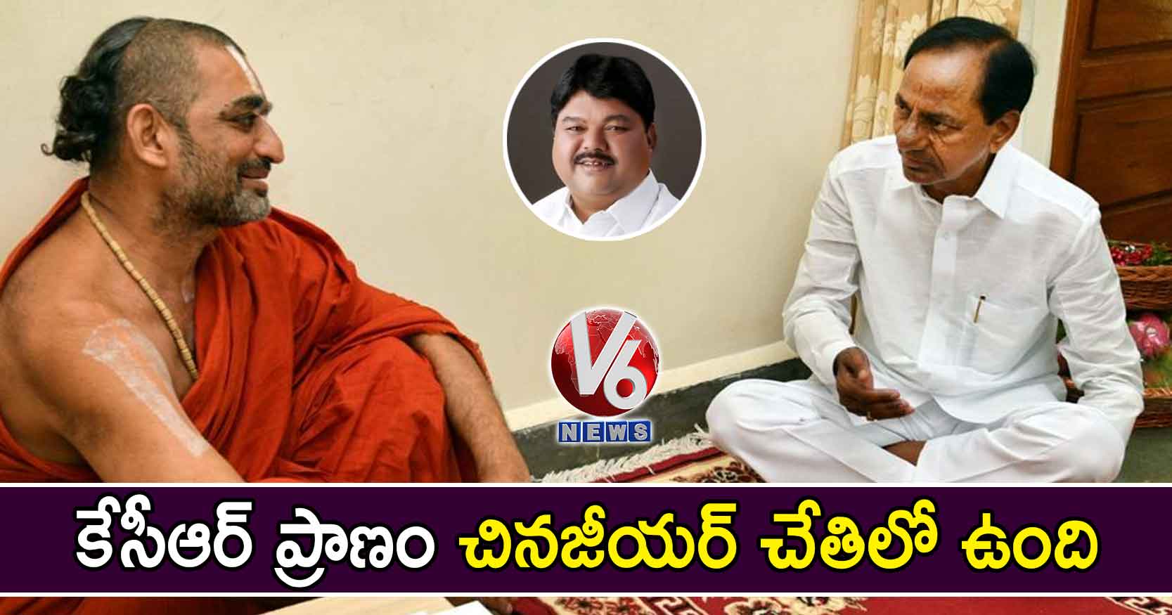 కేసీఆర్ ప్రాణం చినజీయర్ చేతిలో ఉంది : రాములు నాయక్