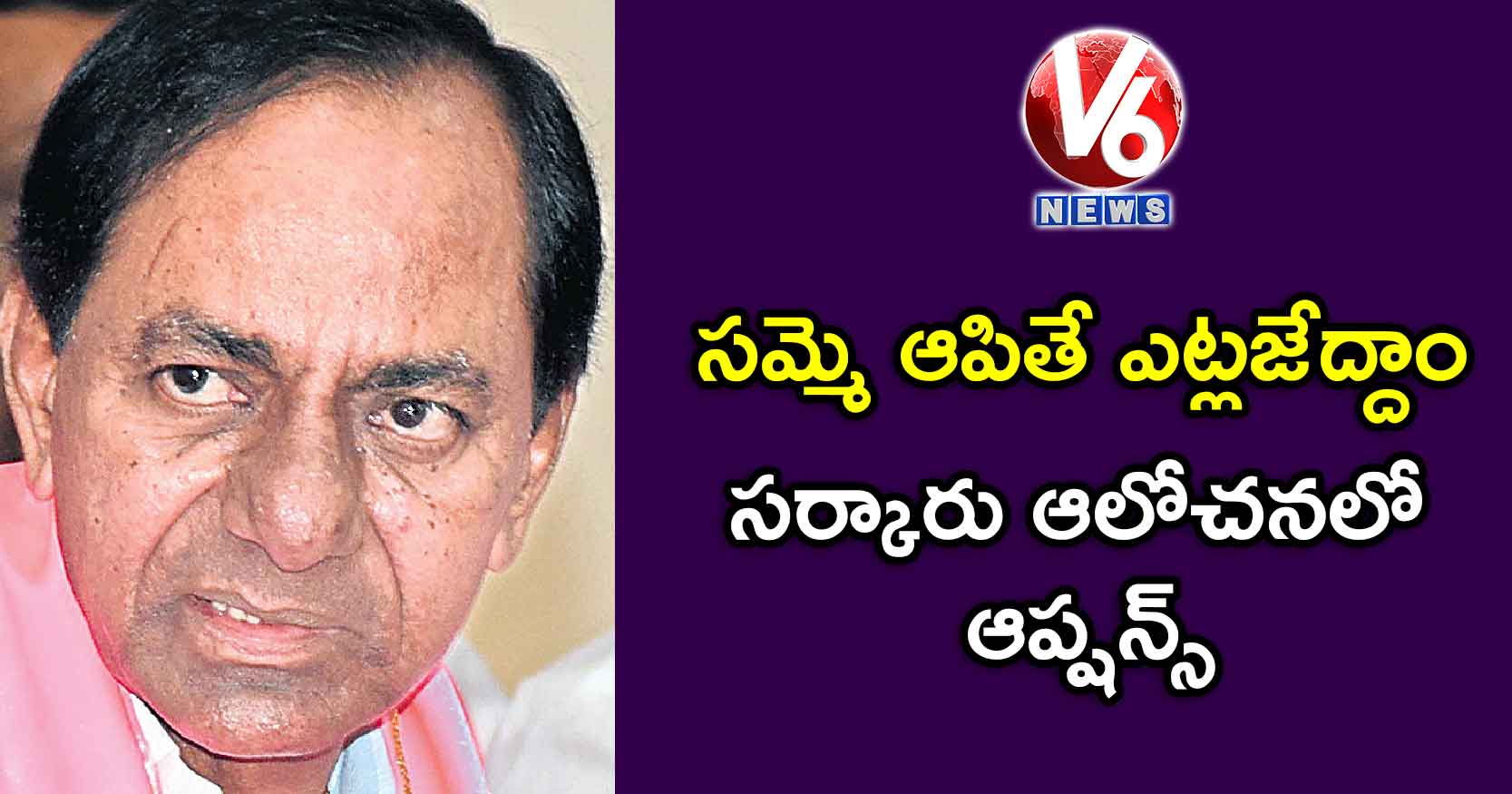 సమ్మె ఆపితే ఎట్లజేద్దాం : సర్కారు ఆలోచనలో ఆప్షన్స్