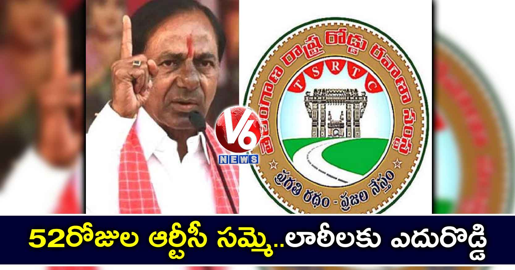 52 రోజుల ఆర్టీసీ సమ్మె..లాఠీలకు ఎదురొడ్డి