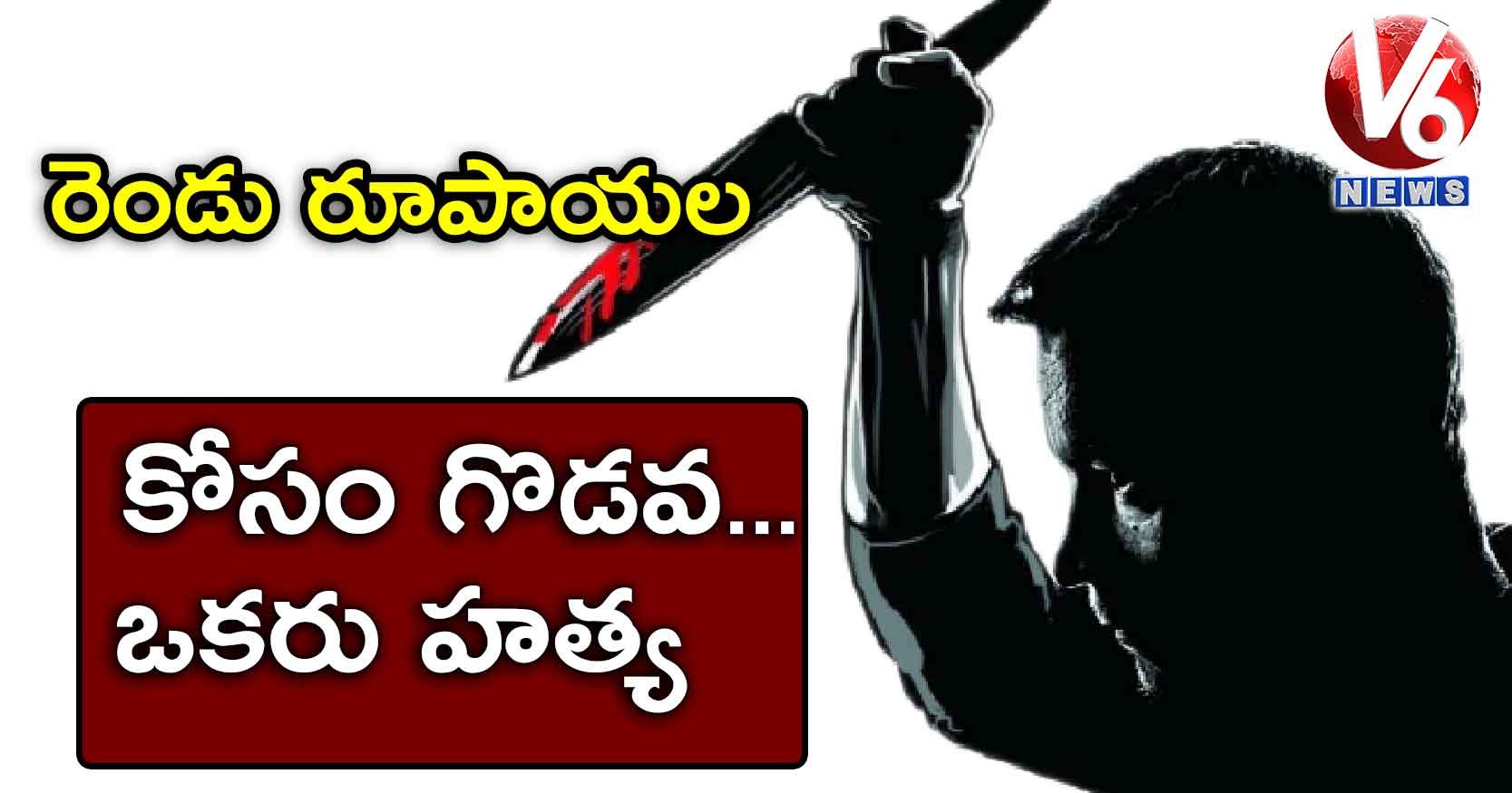 రెండు రూపాయల కోసం గొడవ.. ఒకరు హత్య