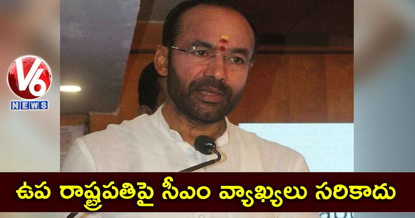 ఉప రాష్ట్రపతిపై సీఎం వ్యాఖ్యలు సరికాదు : కిషన్ రెడ్డి