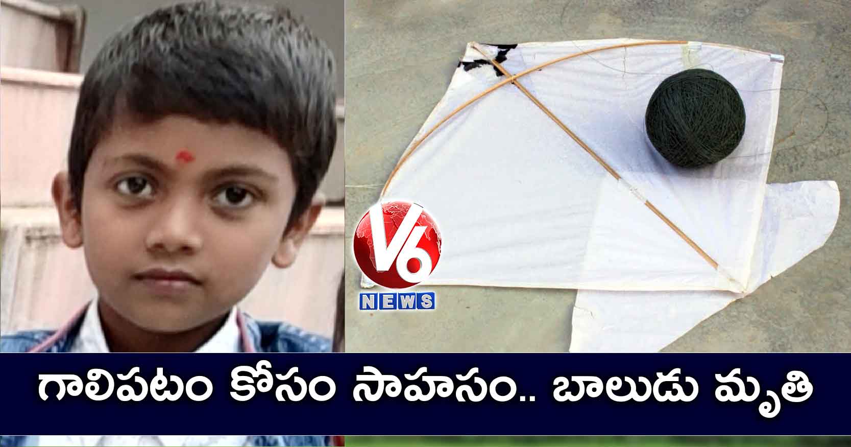 గాలిపటం కోసం సాహసం.. బాలుడు మృతి