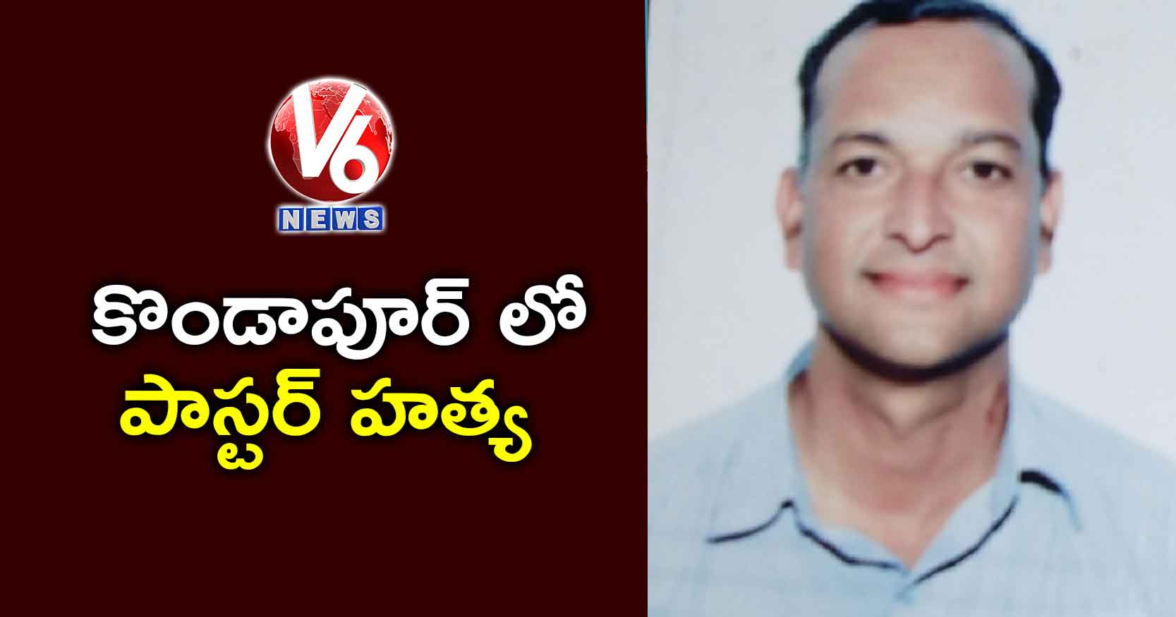 కొండాపూర్ లో పాస్టర్ హత్య