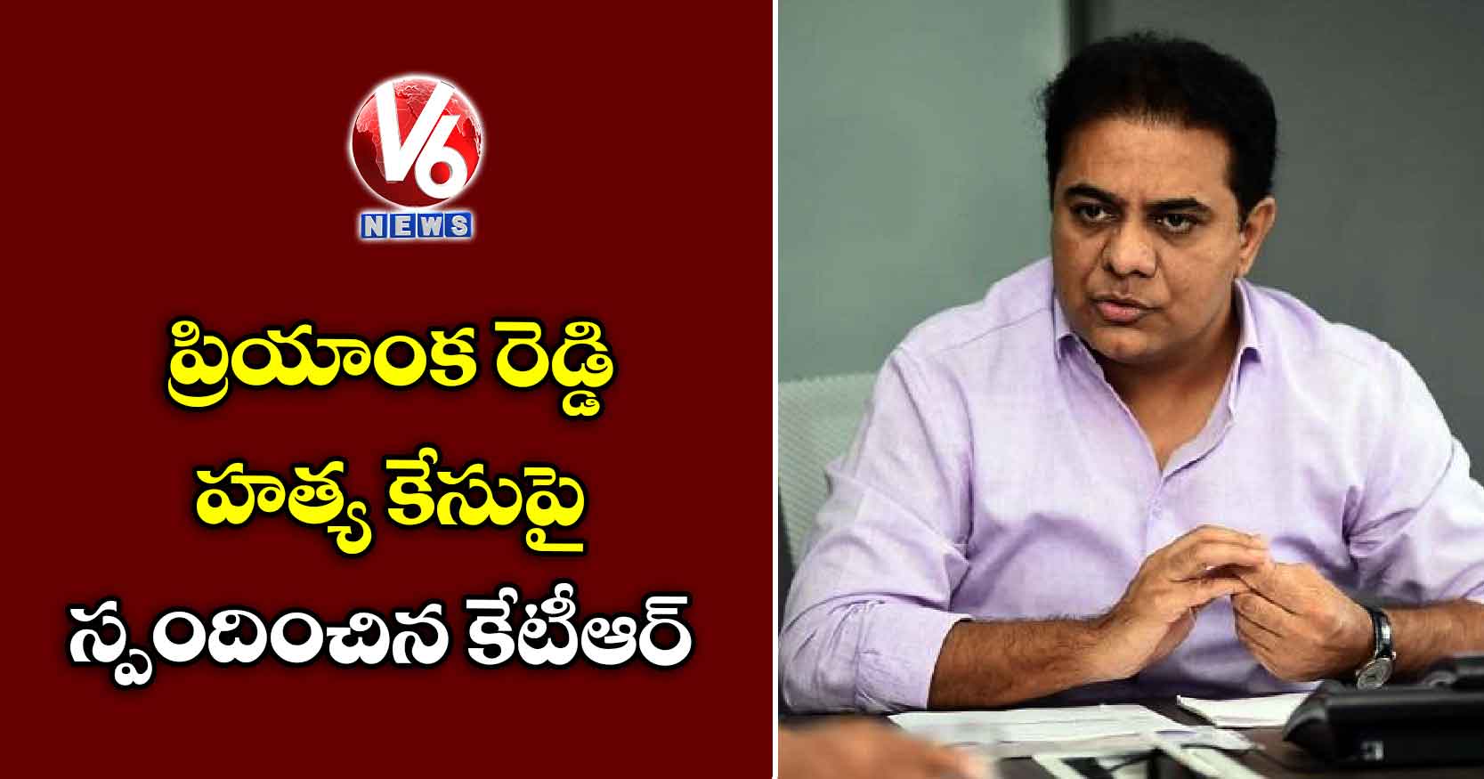 ప్రియాంక రెడ్డి హత్య కేసుపై స్పందించిన కేటీఆర్