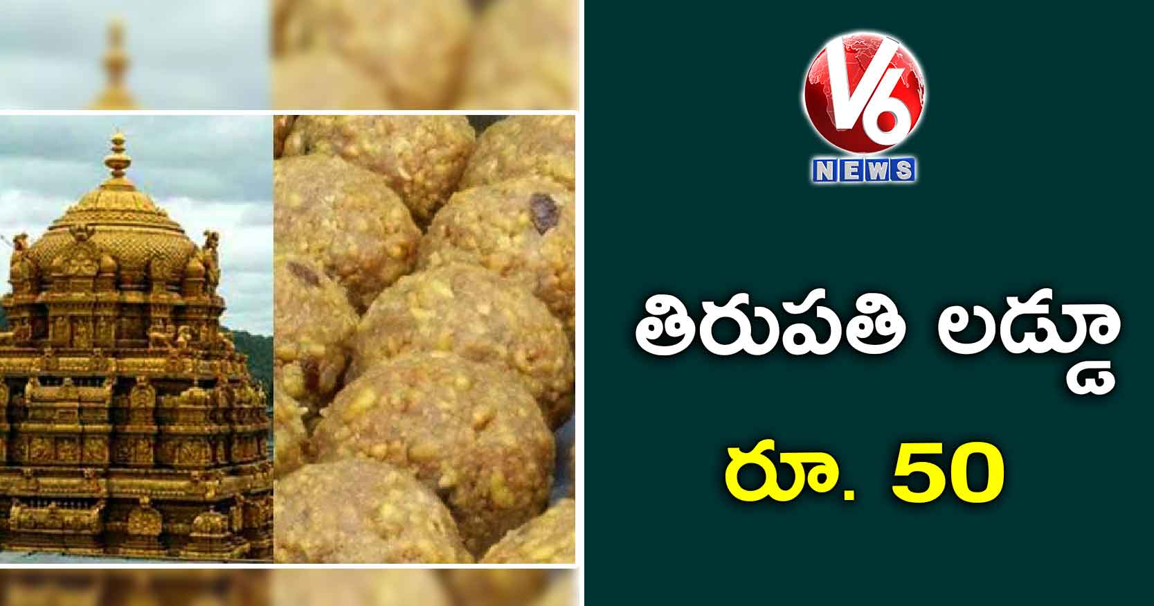 తిరుపతి లడ్డూ రూ. 50