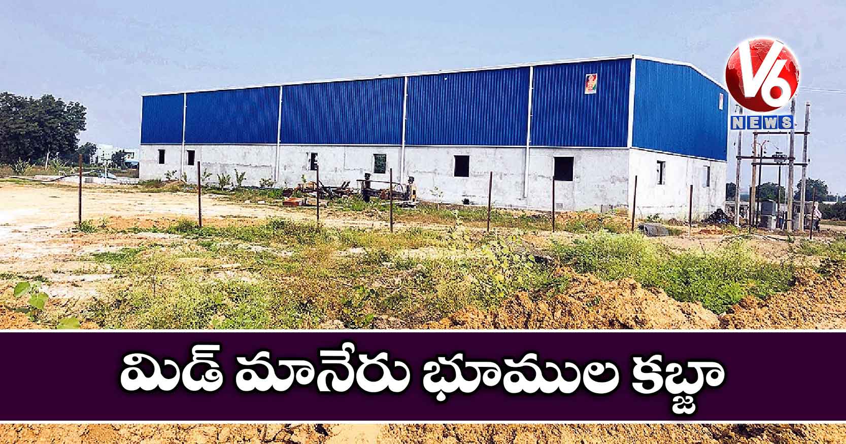 మిడ్ మానేరు భూముల కబ్జా