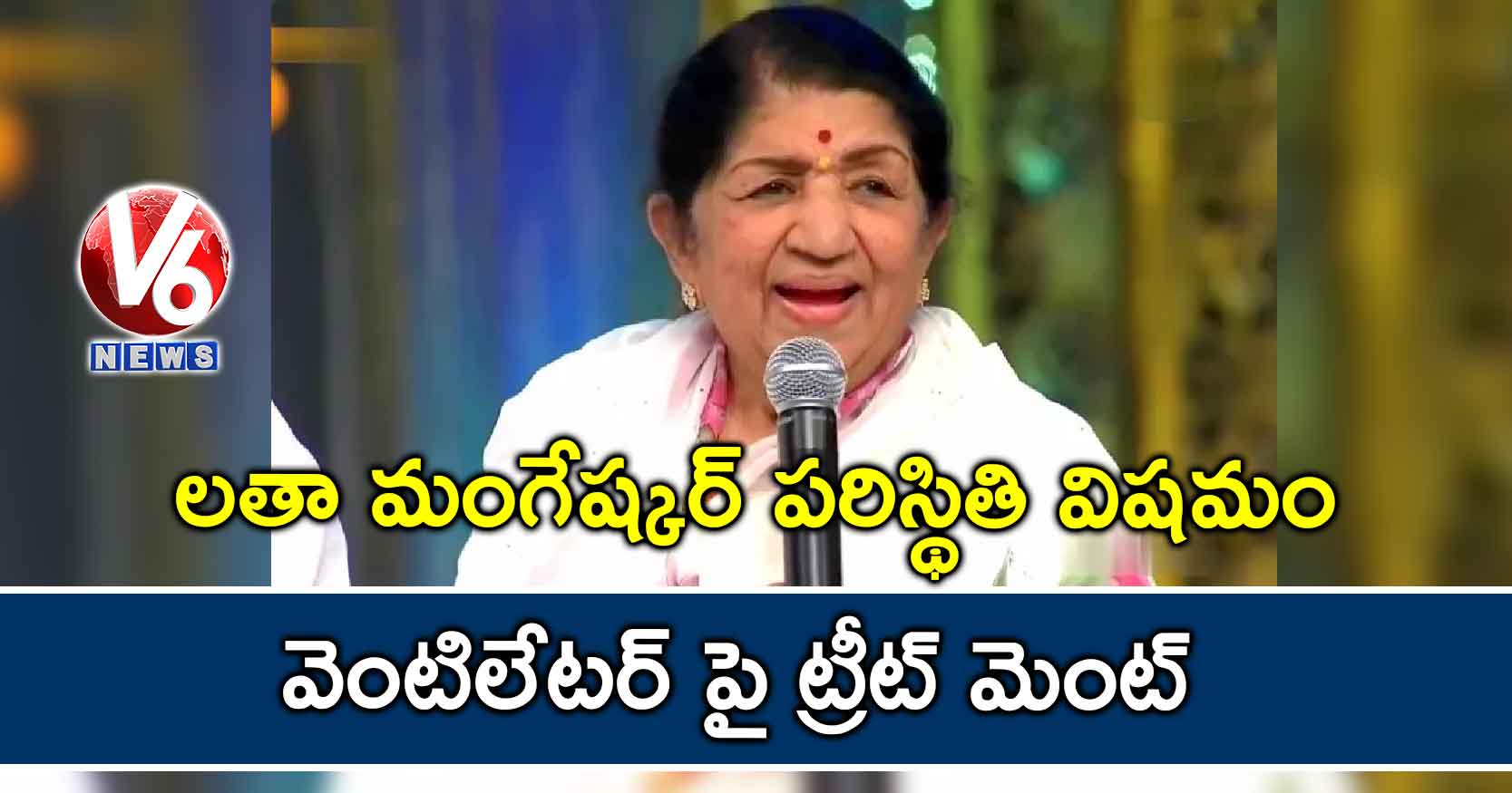 లతా మంగేష్కర్ పరిస్థితి విషమం…వెంటిలేటర్ పై ట్రీట్ మెంట్