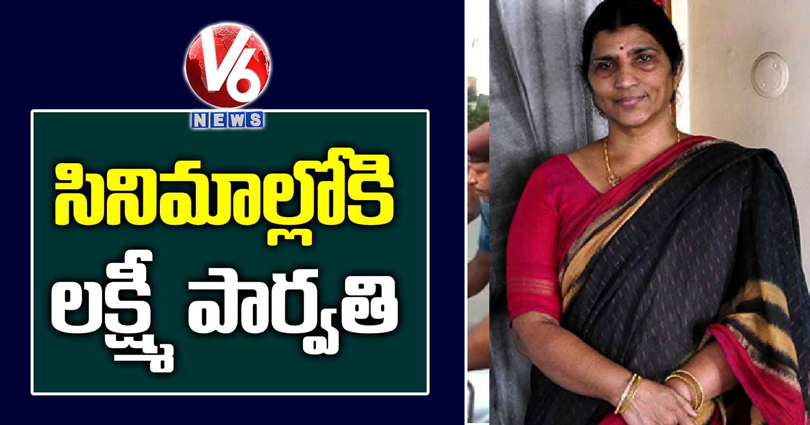 సినిమాల్లోకి లక్ష్మీ పార్వతి