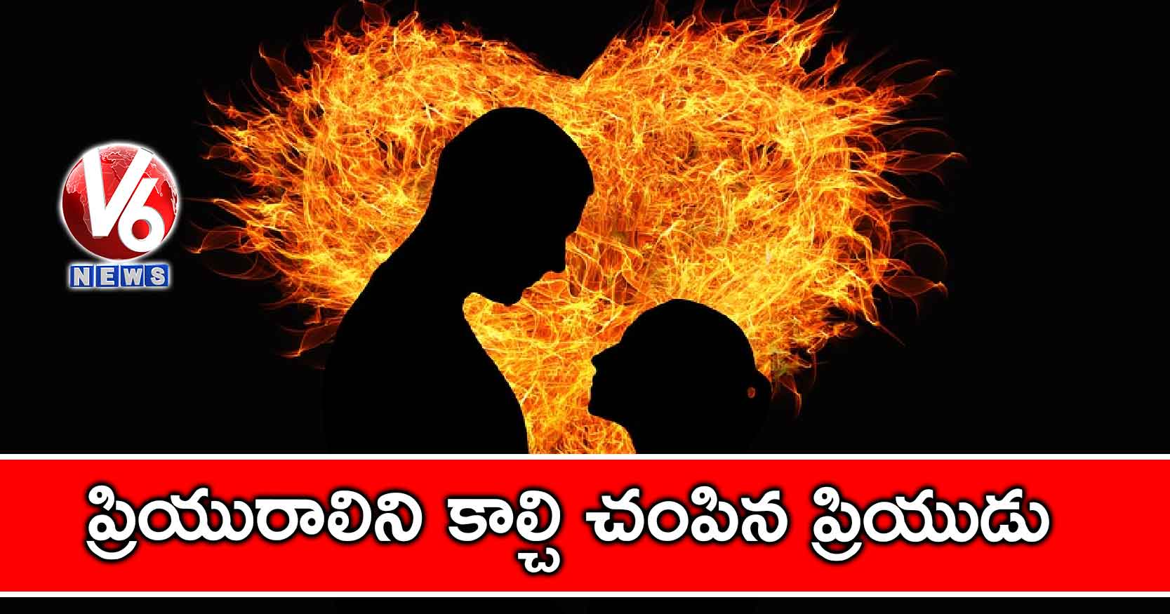 ప్రియురాలిని కాల్చి చంపిన ప్రియుడు