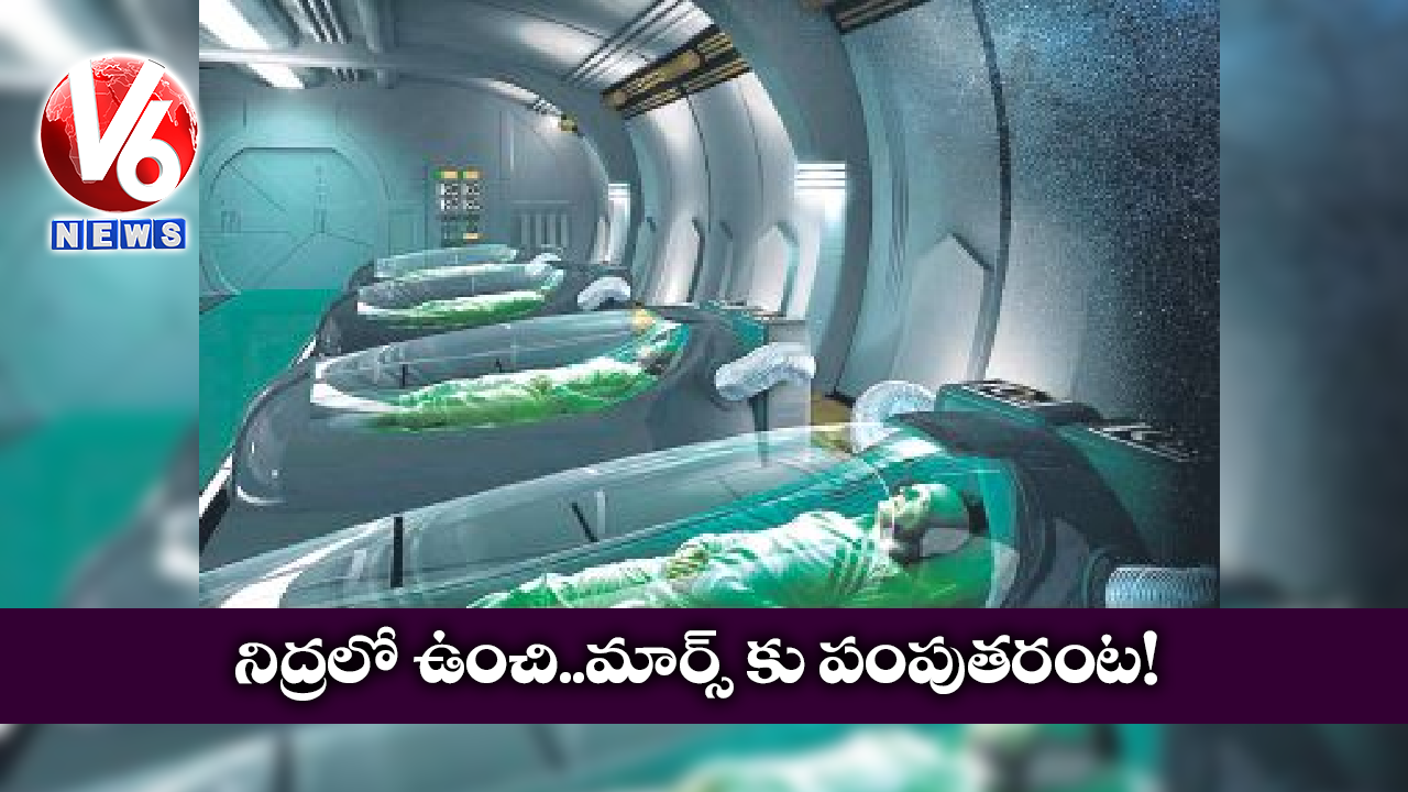 నిద్రలో ఉంచి..మార్స్ కు పంపుతరంట!