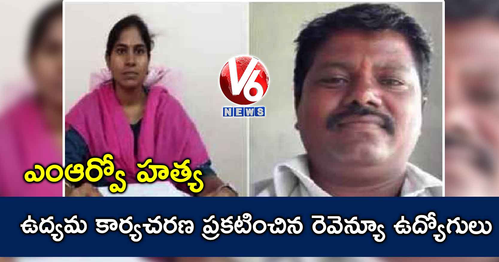 ఎంఆర్వో హత్య : ఉద్యమ కార్యచరణ ప్రకటించిన రెవెన్యూ ఉద్యోగులు