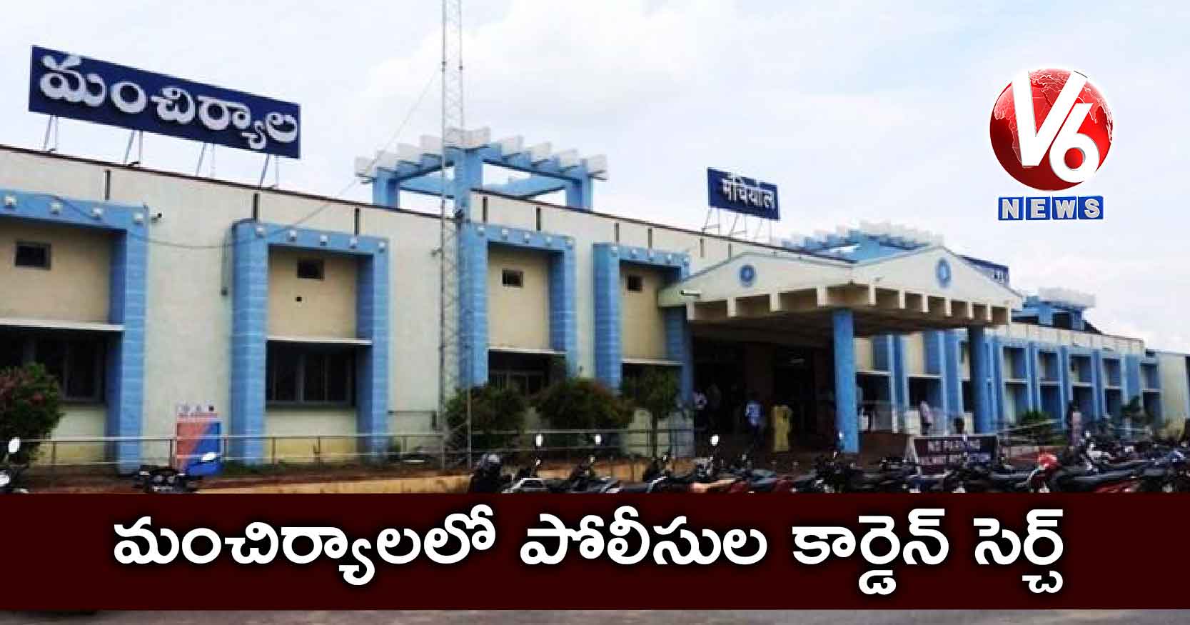 మంచిర్యాలలో పోలీసుల కార్డెన్ సెర్చ్