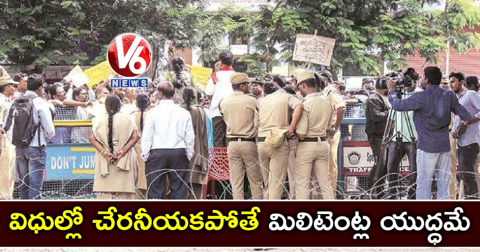 విధుల్లో చేరనీయకపోతే మిలిటెంట్ల యుద్ధమే
