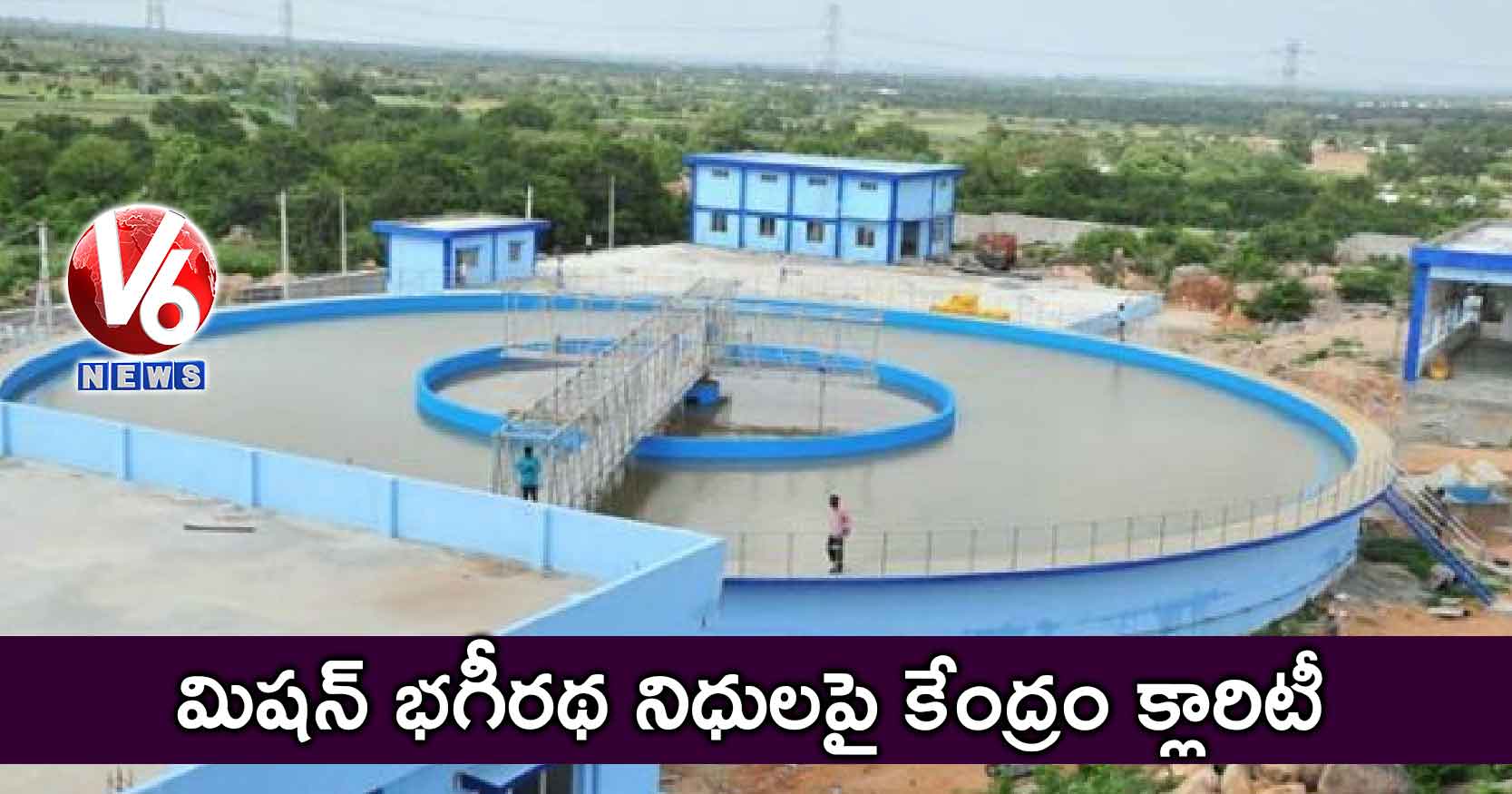 మిషన్ భగీరథ నిధులపై కేంద్రం క్లారిటీ