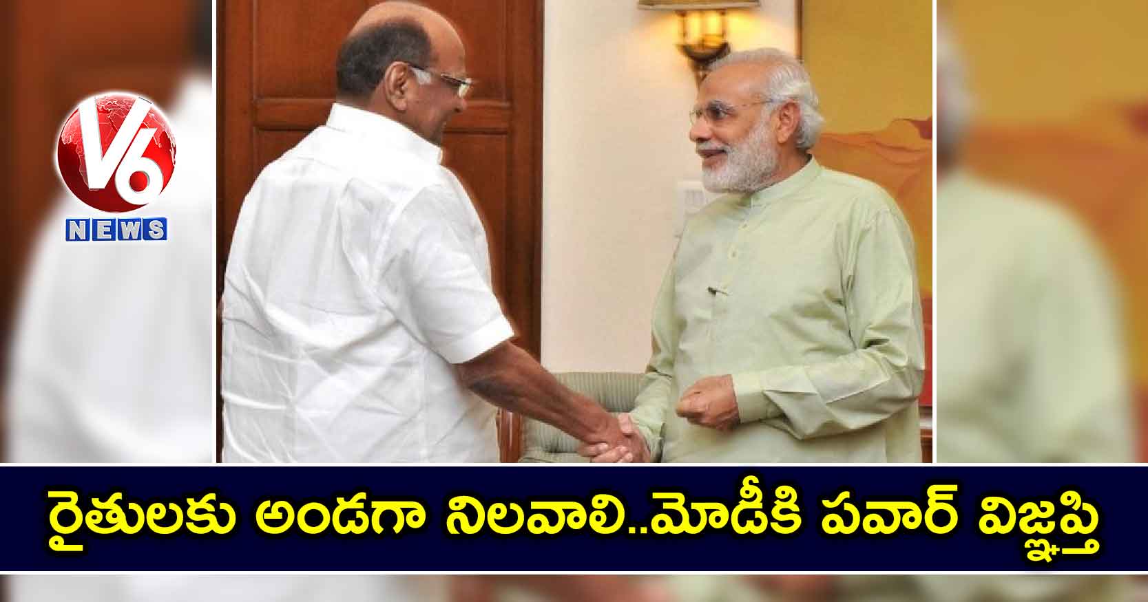 రైతులకు అండగా నిలవాలి.. మోడీకి పవార్ విజ్ఞప్తి