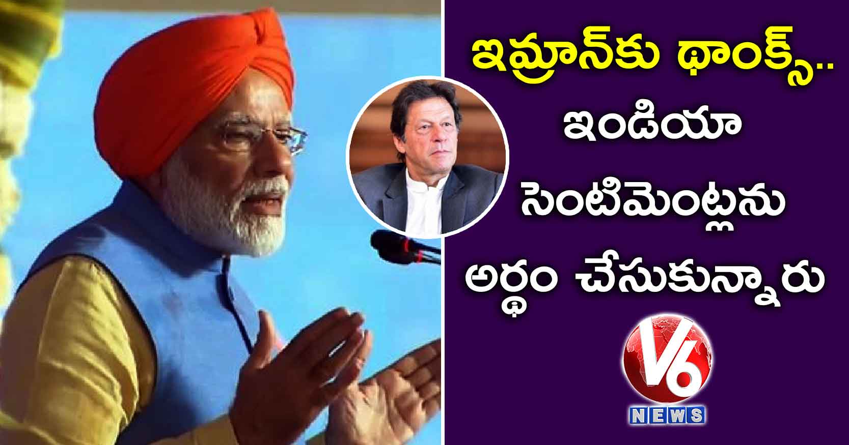 ఇమ్రాన్కు థాంక్స్.. ఇండియా సెంటిమెంట్లను అర్థం చేసుకున్నారు: మోడీ