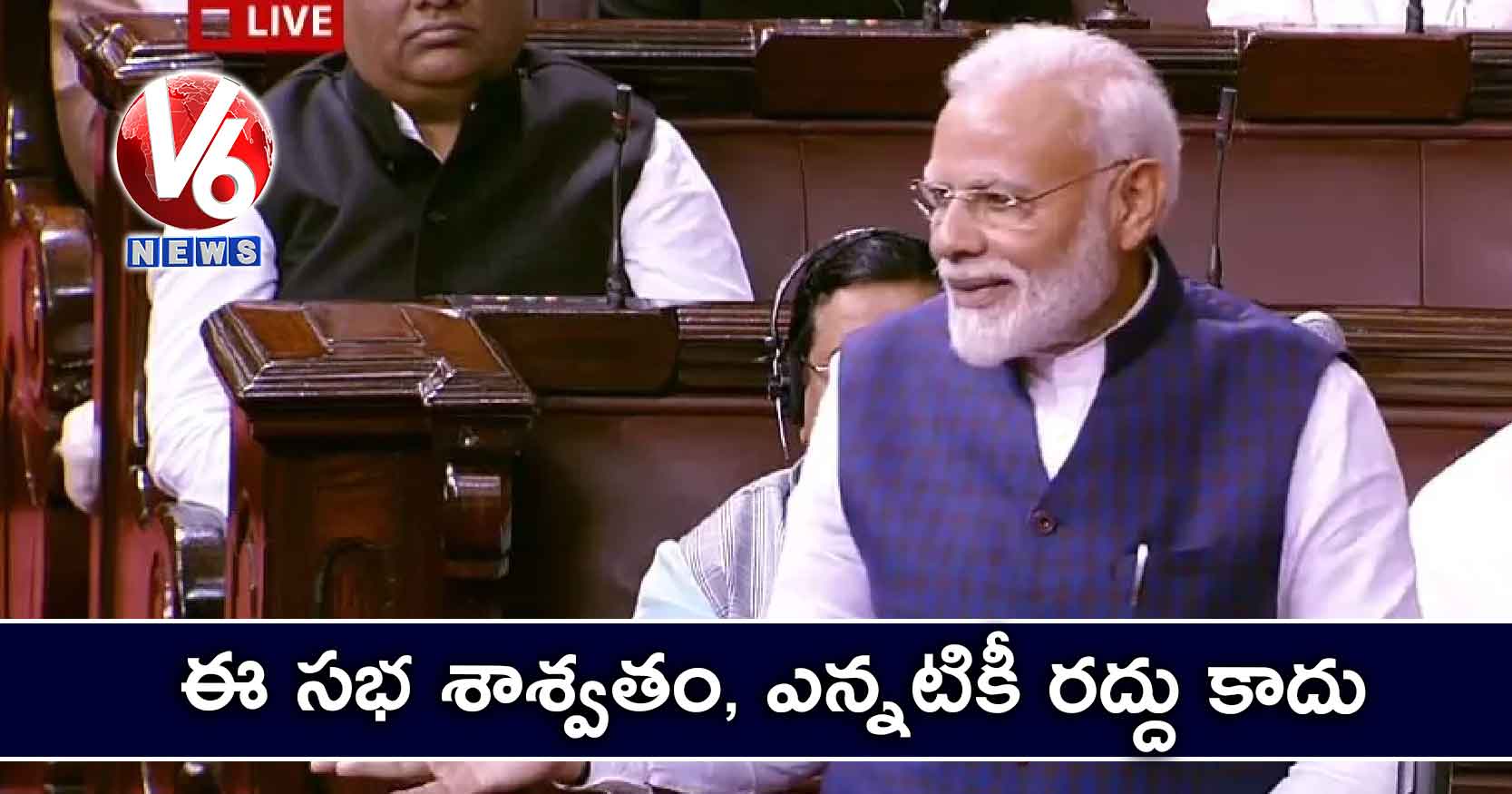 ఈ సభ శాశ్వతం, ఎన్నటికీ రద్దు కాదు: ప్రధాని