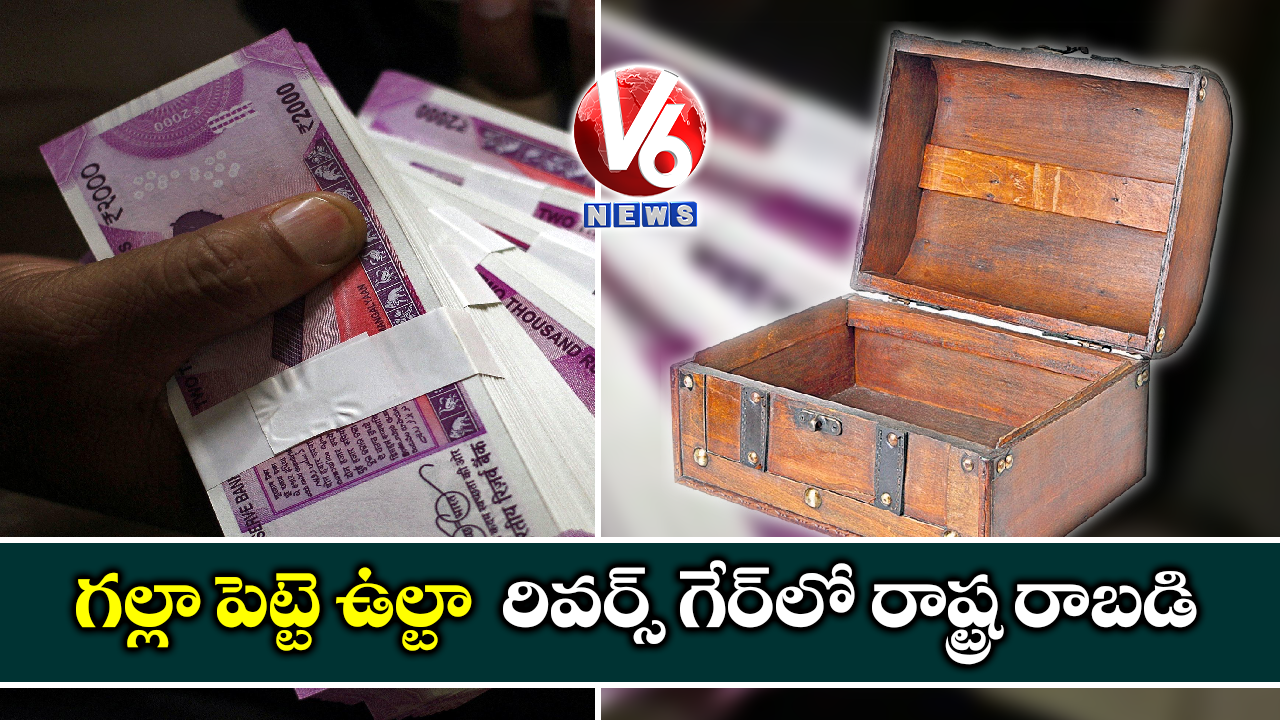 గల్లా పెట్టె ఉల్టా : రివర్స్ గేర్లో రాష్ట్ర రాబడి