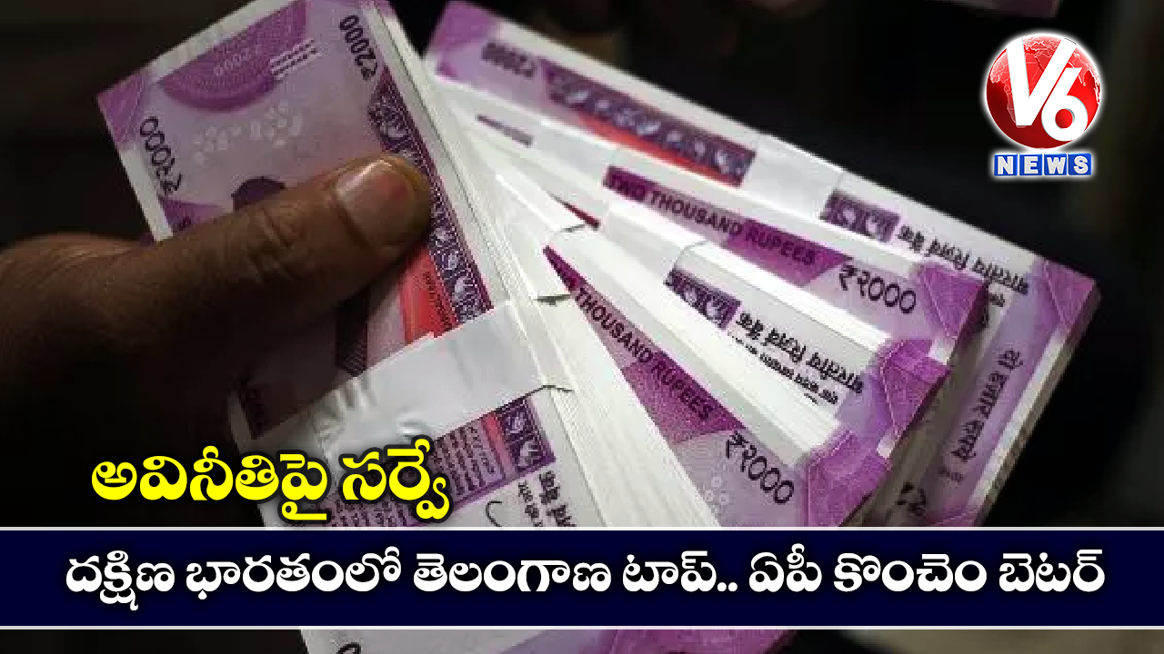 అవినీతిపై సర్వే: దక్షిణ భారతంలో తెలంగాణ టాప్.. ఏపీ కొంచెం బెటర్