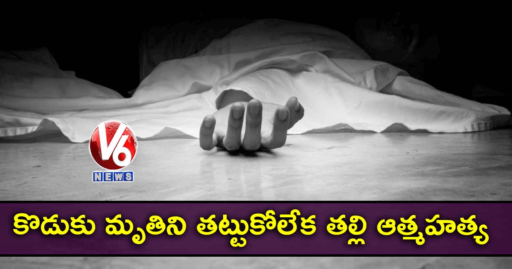 కొడుకు మృతిని తట్టుకోలేక తల్లి ఆత్మహత్య