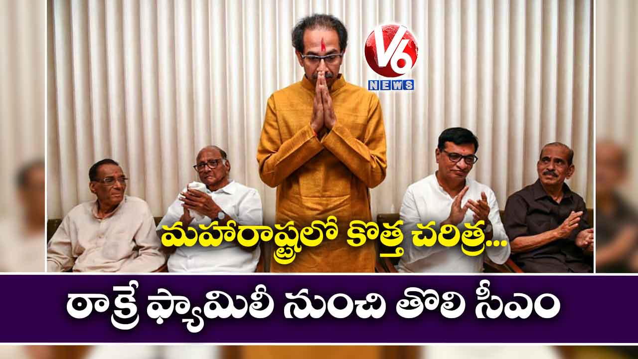 మహారాష్ట్రలో కొత్త చరిత్ర.. ఠాక్రే ఫ్యామిలీ నుంచి తొలి సీఎం