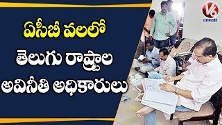 ACB Raids In Telangana And Andhra Pradesh, Seized Documents And Cash