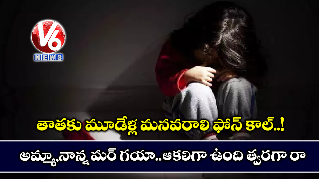 తాతకు మనవరాలి ఫోన్ కాల్ ..! నాను, మమ్మీ మర్ గయా..ఆకలిగా ఉంది త్వరగా రా