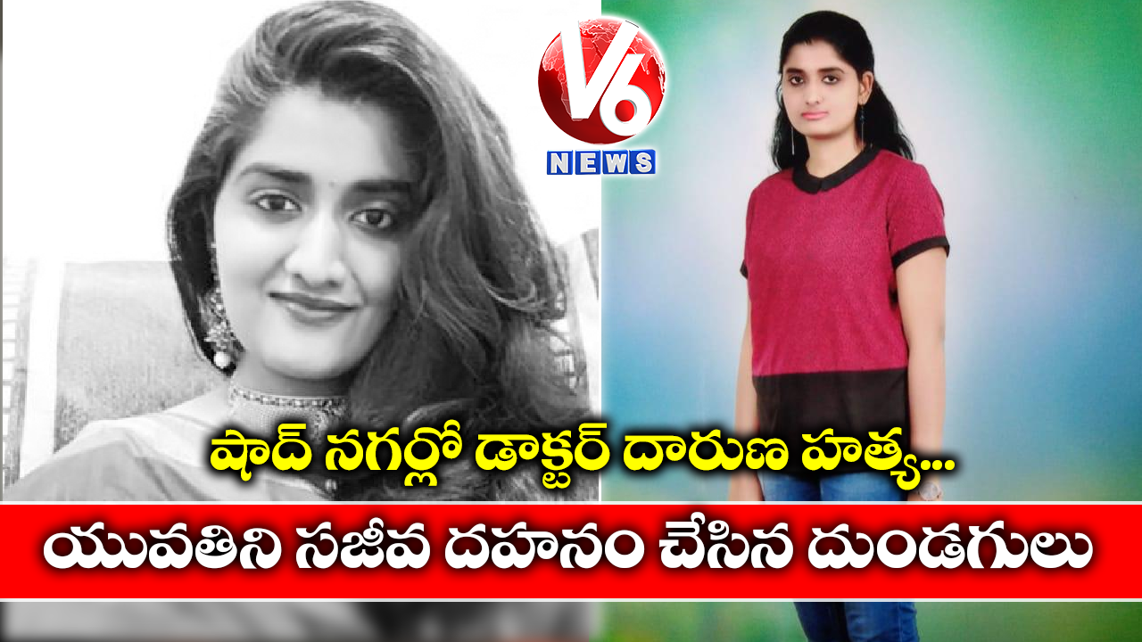 షాద్ నగర్లో దారుణం..యువతి సజీవ దహనం
