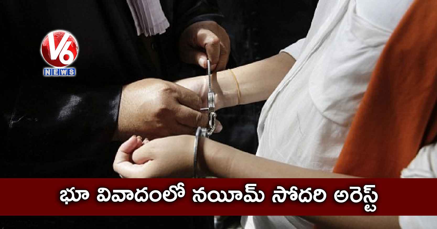 భూ వివాదంలో నయీమ్ సోదరి అరెస్ట్
