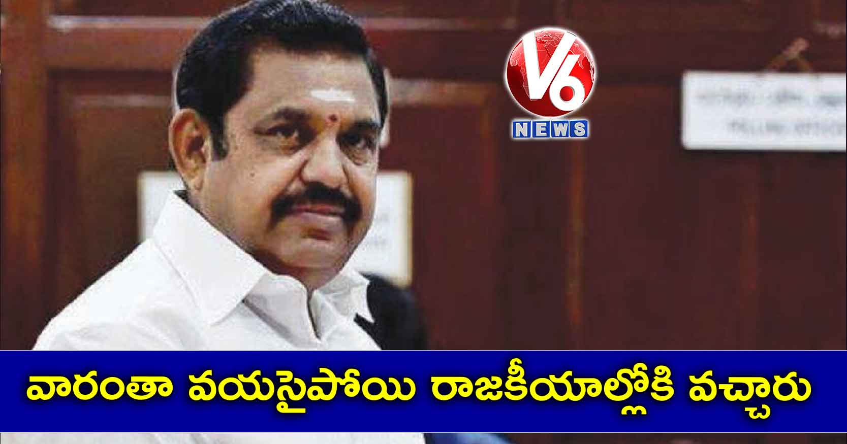 వారంతా వయసైపోయి రాజకీయాల్లోకి వచ్చారు