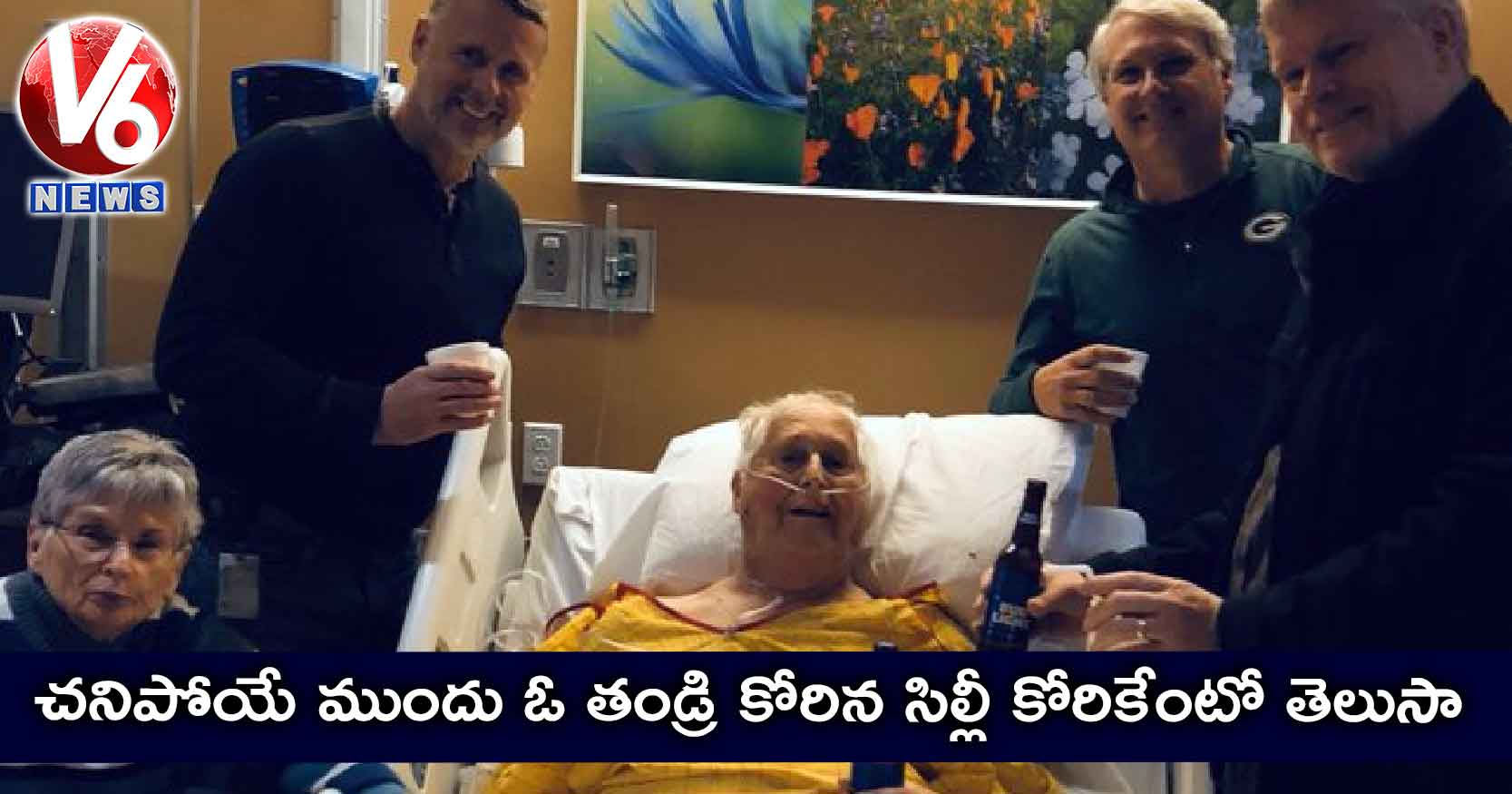 చనిపోయే ముందు ఓ తండ్రి కోరిన కోరికేంటో తెలుసా?