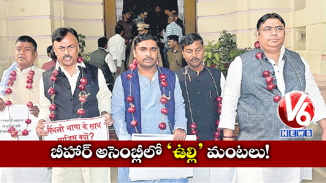 బీహార్ అసెంబ్లీలో ‘ఉల్లి’ మంటలు..!
