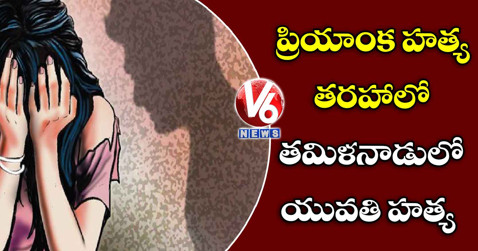 ప్రియాంక హత్య తరహాలో తమిళనాడులో యువతి హత్య