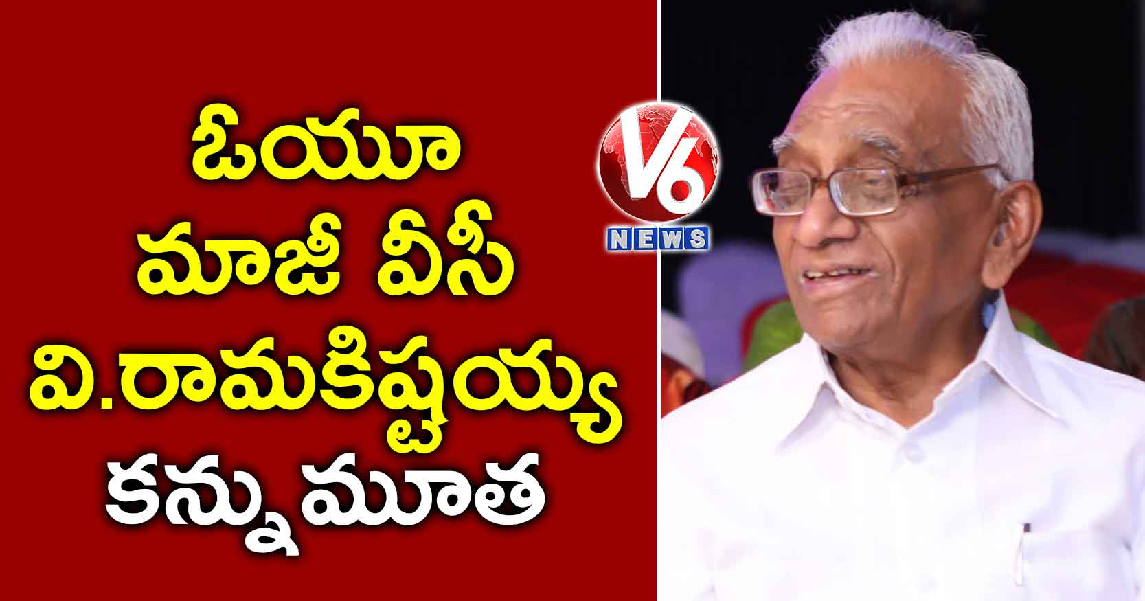 ఓయూ మాజీ వీసీ వి.రామకిష్టయ్య కన్నుమూత