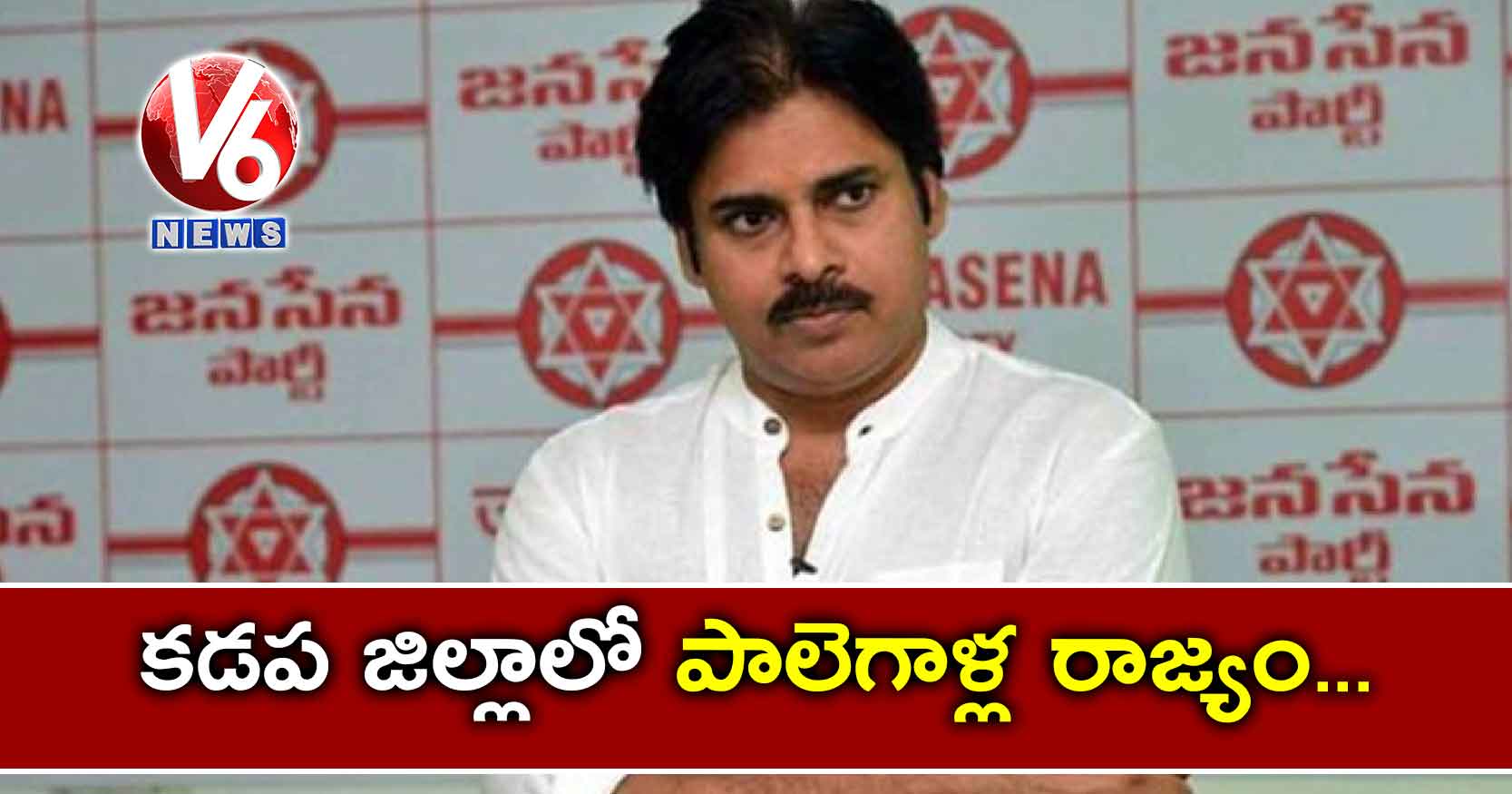 కడప జిల్లాలో పాలెగాళ్ల రాజ్యం..