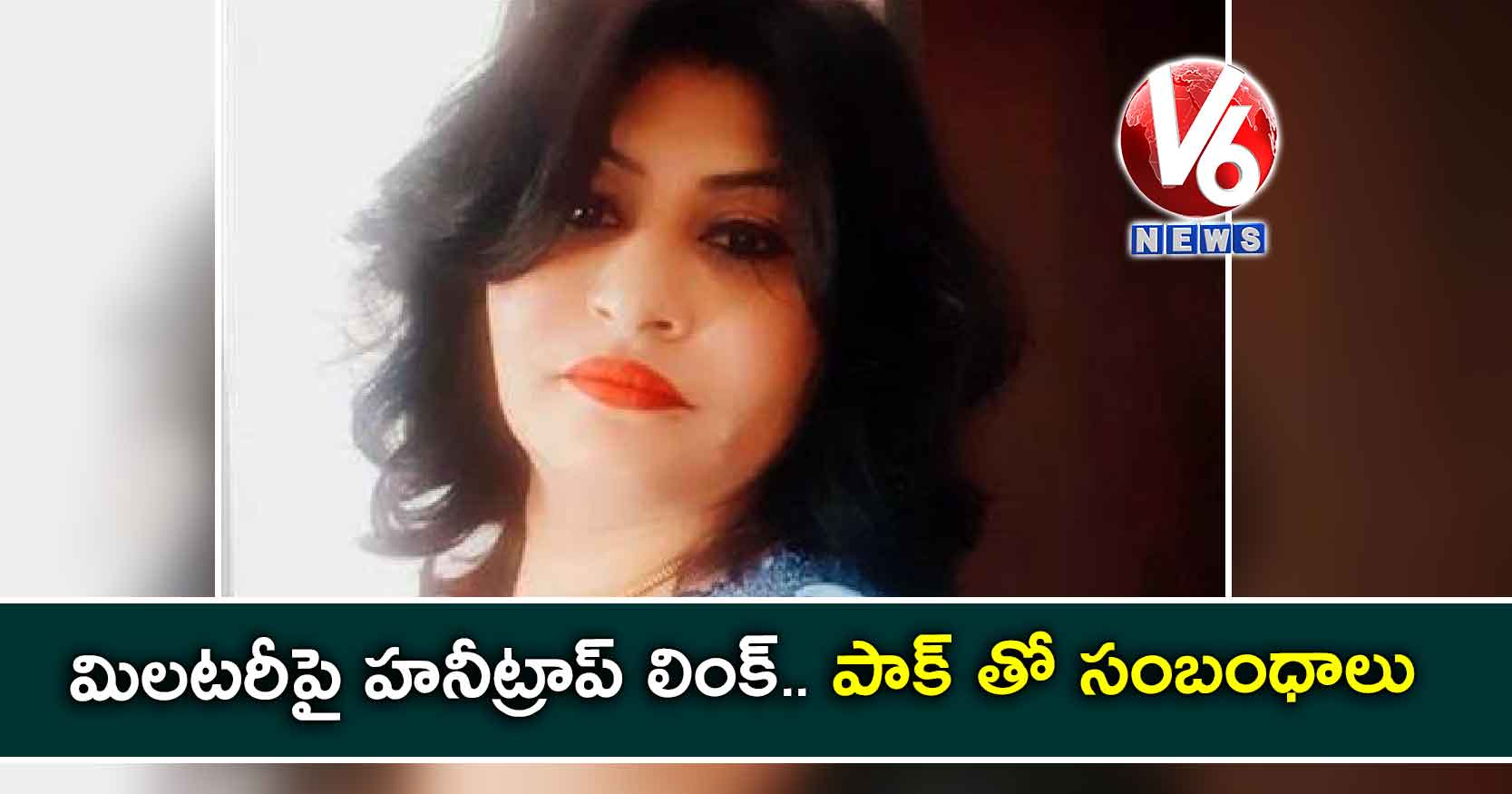 మిలటరీపై హనీట్రాప్ లింక్..పాక్ తో సంబంధాలు