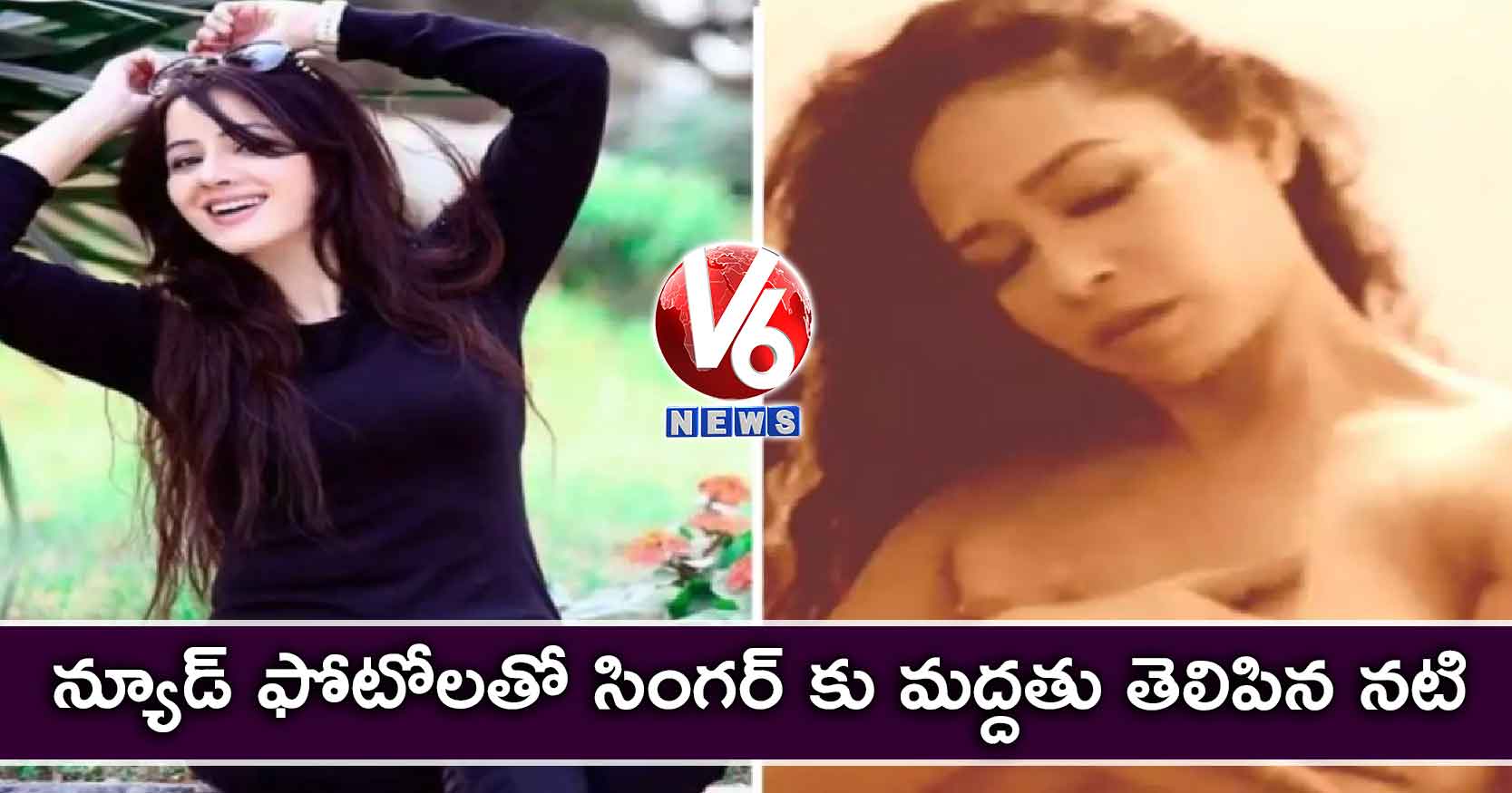 న్యూడ్ ఫోటోలతో సింగర్ కు మద్దతు తెలిపిన నటి