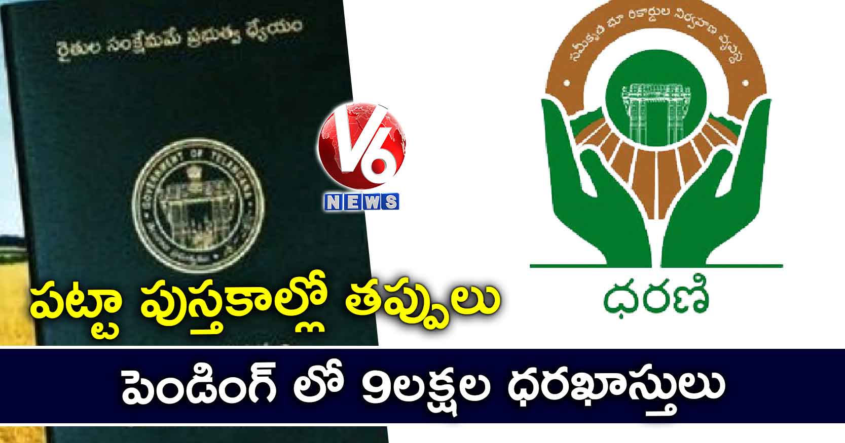 పట్టా పుస్తకాల్లో తప్పులు..పెండింగ్ లో 9లక్షల ధరఖాస్తులు