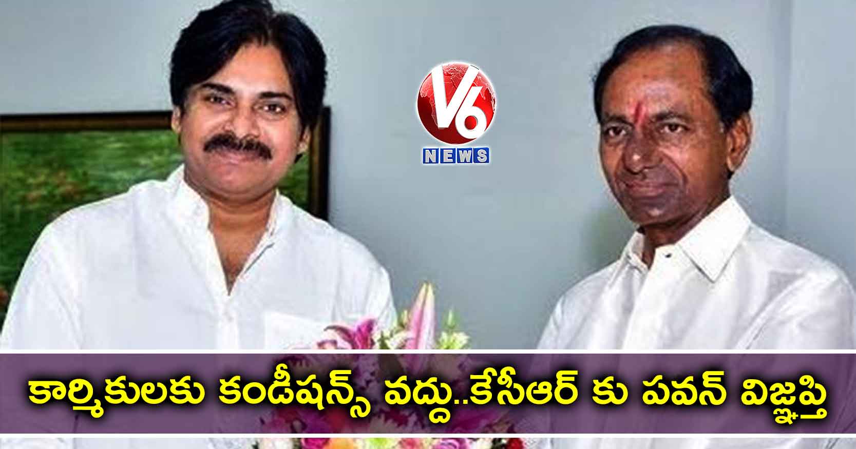 కార్మికులకు కండీషన్స్ వద్దు..కేసీఆర్ కు పవన్ విజ్ఞప్తి