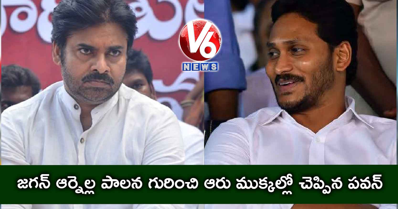 జగన్ ఆర్నెల్ల పాలన గురించి ఆరు ముక్కల్లో చెప్పిన పవన్