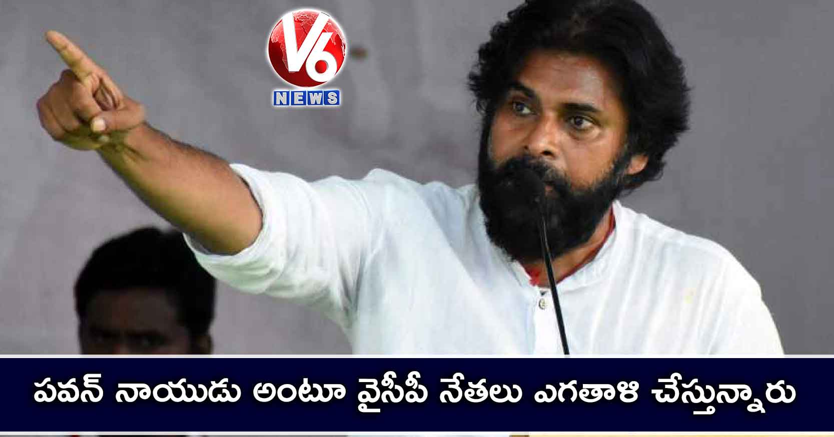 పవన్ నాయుడు అంటూ వైసీపీ నేతలు ఎగతాళి చేస్తున్నారు