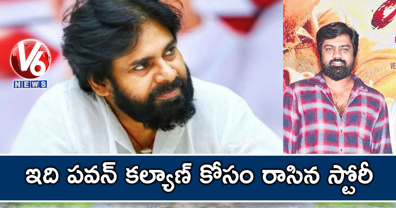 ఇది పవన్ కల్యాణ్ కోసం రాసిన స్టోరీ