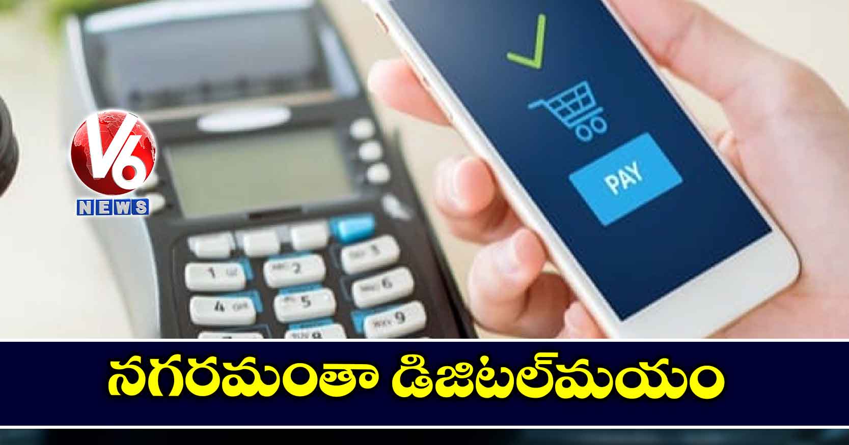 నగరమంతా డిజిటల్మయం