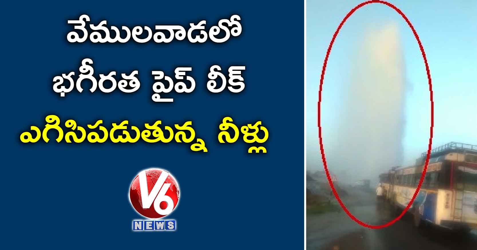 వేములవాడలో భగీరత పైప్ లీక్: ఎగిసిపడుతున్న నీళ్లు