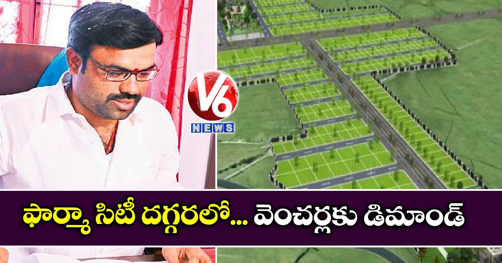 ఫార్మా సిటీ దగ్గరలో… వెంచర్లకు డిమాండ్