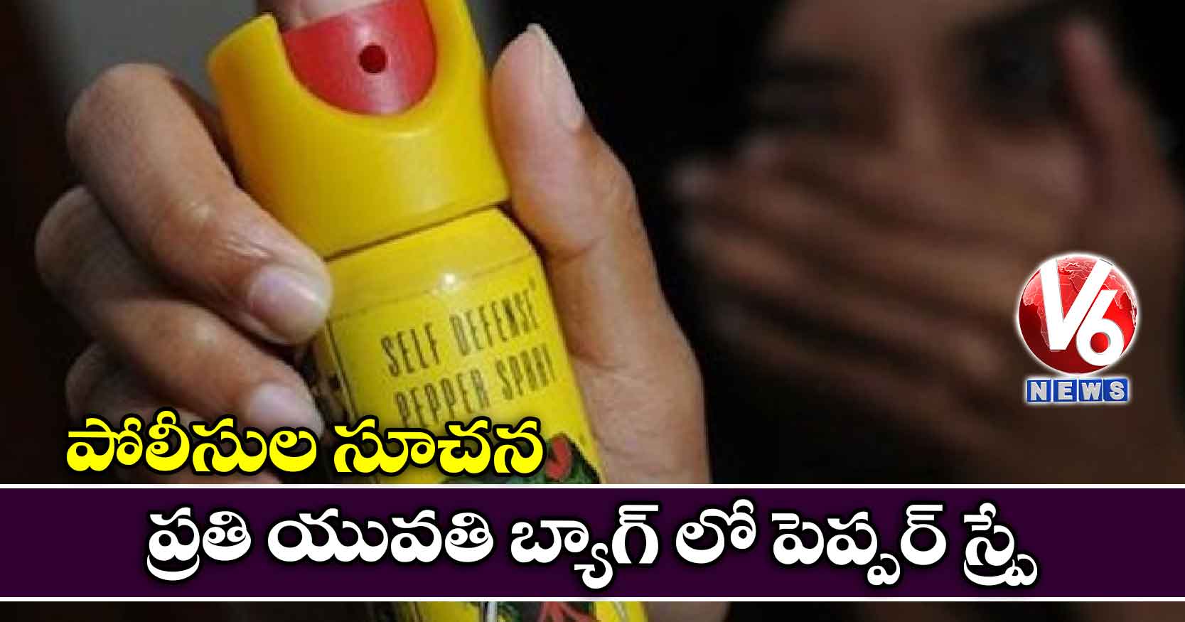 పోలీసుల సూచన: ప్రతి యువతి బ్యాగ్ లో పెప్పర్ స్ప్రే