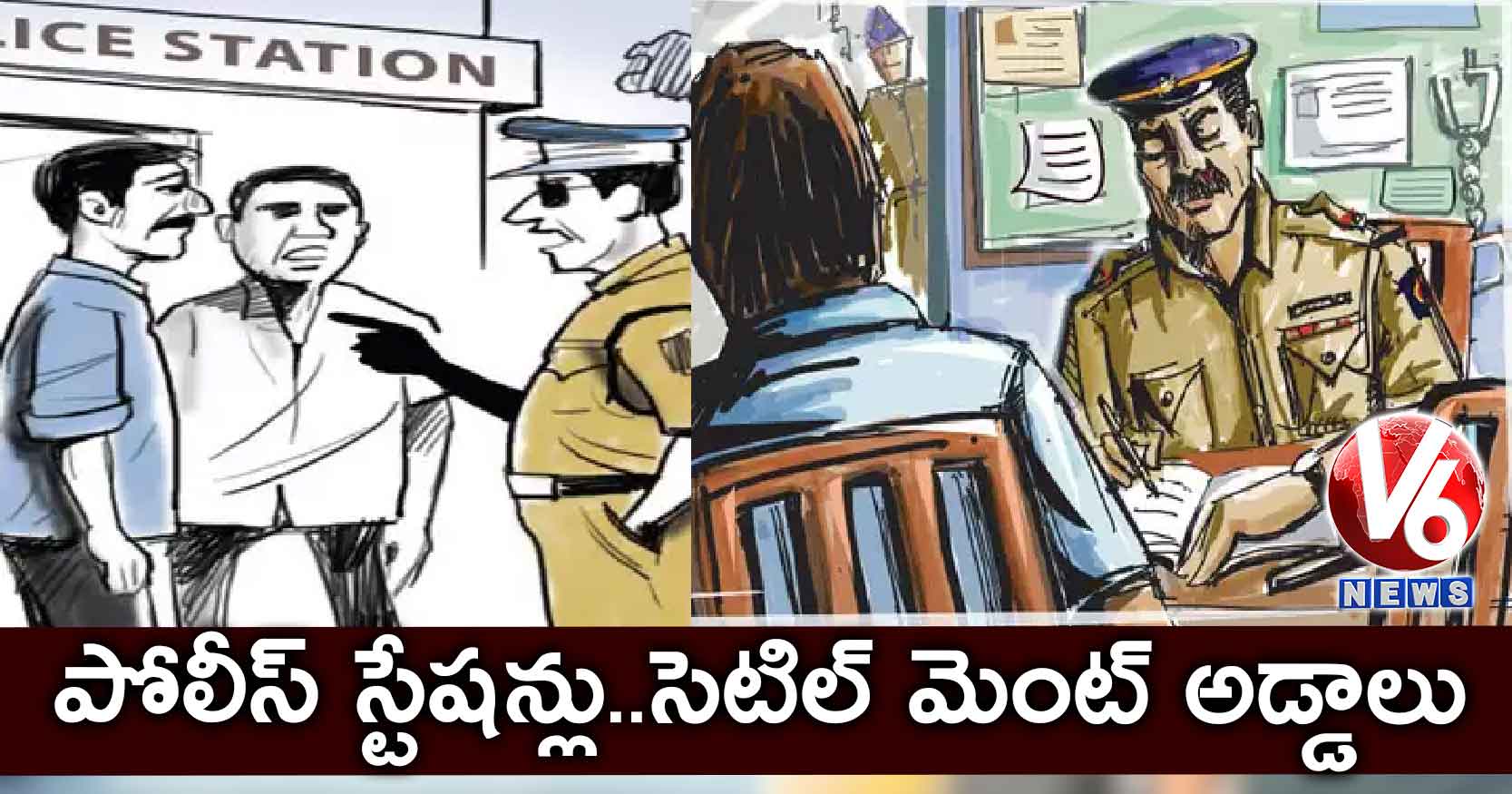 పోలీస్ స్టేషన్లు..సెటిల్ మెంట్ అడ్డాలు