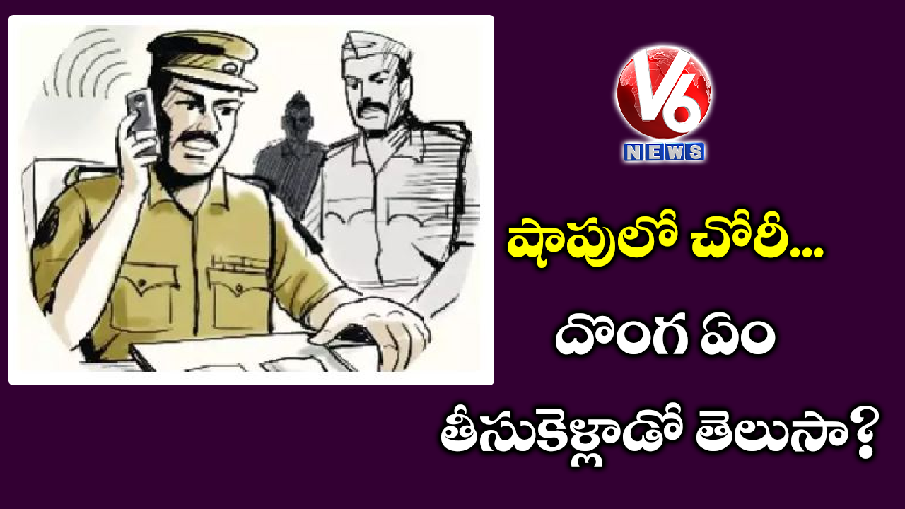 షాపులో చోరీ.. దొంగ ఏం తీసుకెళ్లాడో తెలుసా.?