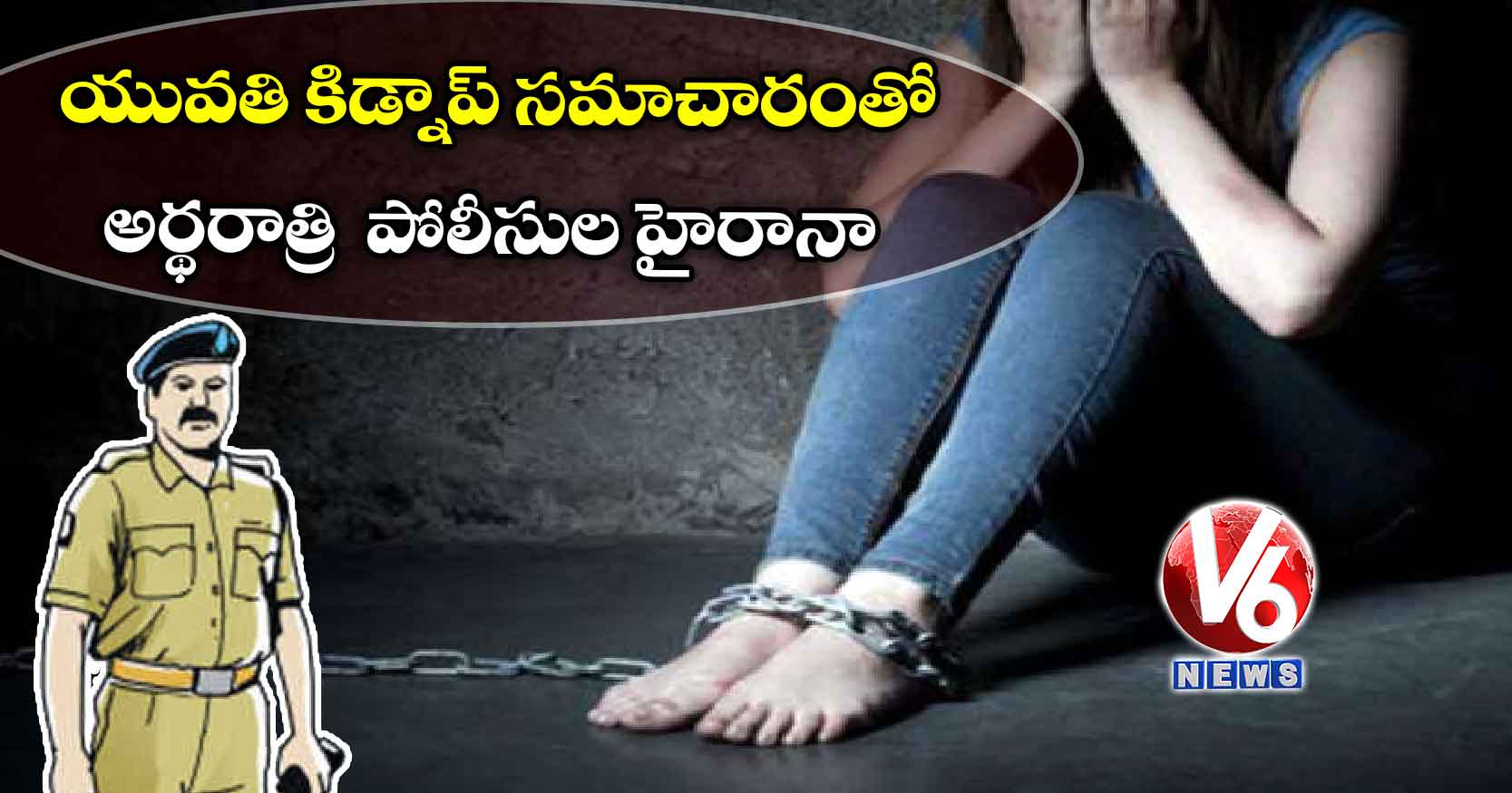 యువతి కిడ్నాప్ సమాచారంతో అర్థరాత్రి పోలీసుల హైరానా